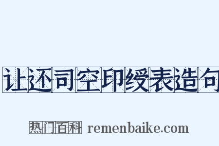 让还司空印绶表造句是什么意思的图片